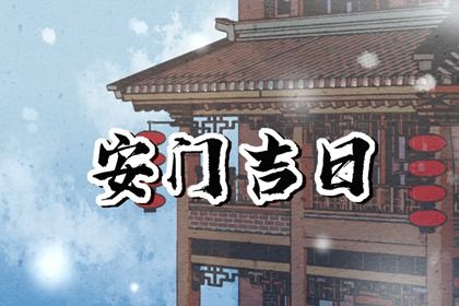 2026年03月20日是安门好日子吗 安装入户门吉利吗