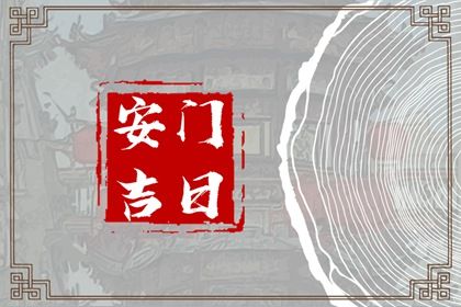 2026年农历正月廿二是安门好日子吗 今日装大门好不好