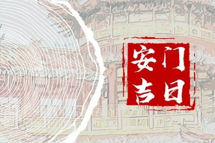 2026年02月12日安门好不好 安装入户门吉利吗 2026年02月12日安门好不好 安装入户门吉利吗