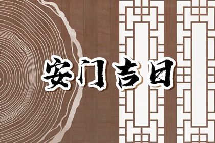 2026年03月16日是安门好日子吗 宜安装大门吉日查询 2026年03月16日是安门好日子吗 宜安装大门吉日查询