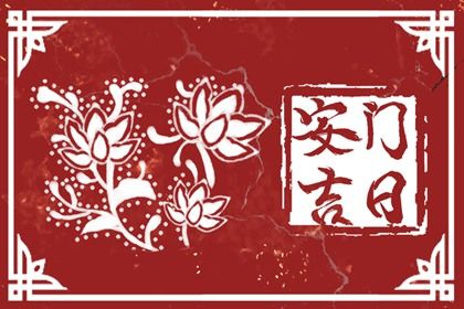 2026年农历二月十四安门黄道吉日 今日安装入户门好吗