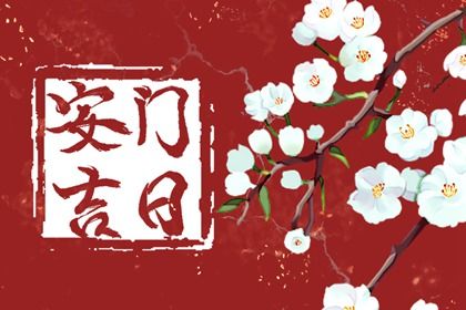 2026年02月18日是不是安门吉日 今日安装大门好吗 2026年02月18日是不是安门吉日 今日安装大门好吗