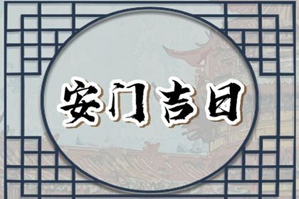 2026年农历腊月廿三安门黄道吉日 安装大门吉利吗