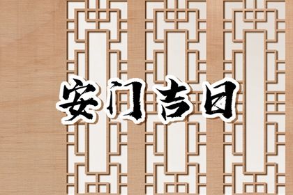 2026年农历正月初四安门黄道吉日 是装大门好日子吗