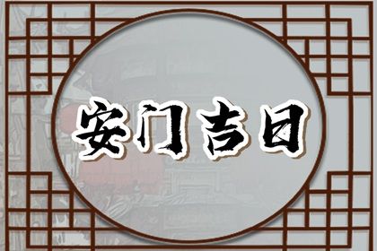 2026年农历正月廿四安门好吗 今日安门好不好