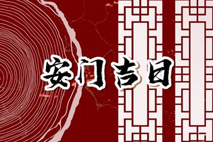 2026年农历正月廿三安门日子如何 宜安门吉日查询