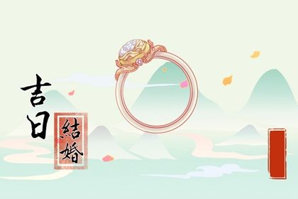 2026年02月13日是不是订婚吉日 今日定下婚约好吗