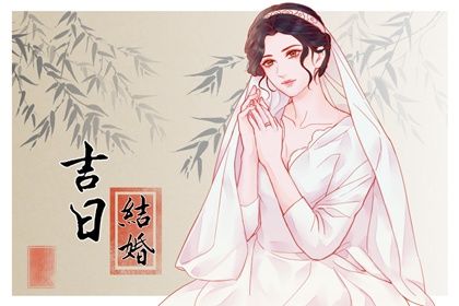 2026年03月18日订婚日子如何 今日定下亲事好吗