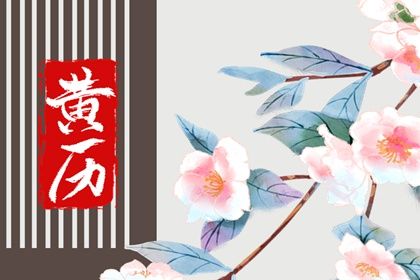 2026年03月19日订婚黄道吉日 是提亲好日子吗