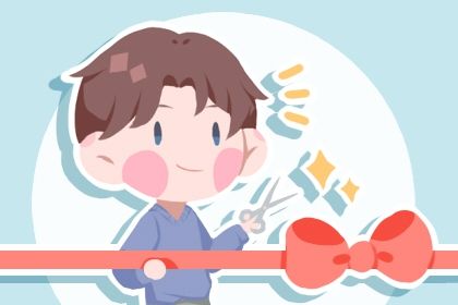 2026年02月08日是开业好日子吗 今日开业好吗 2026年02月08日是开业好日子吗 今日开业好吗