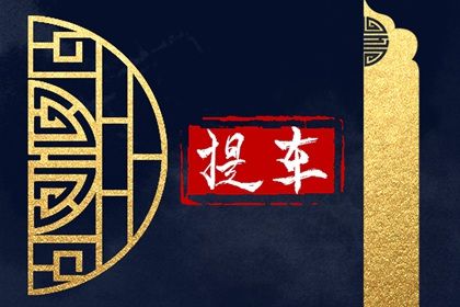 2026年03月01日是不是提车吉日 今日提新车好不好 2026年03月01日是不是提车吉日 今日提新车好不好