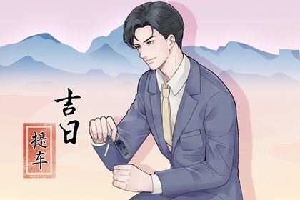 2026年农历正月廿八是提车好日子吗 提新车吉利吗
