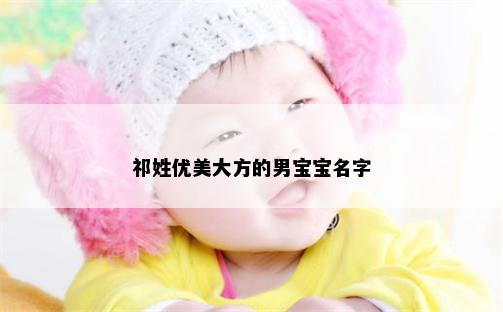 祁姓优美大方的男宝宝名字