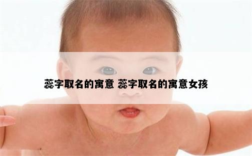 蕊字取名的寓意 蕊字取名的寓意女孩