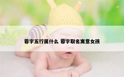 蓉字五行属什么 蓉字取名寓意女孩