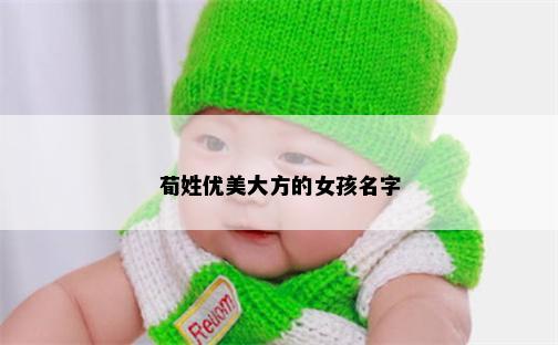 荀姓优美大方的女孩名字