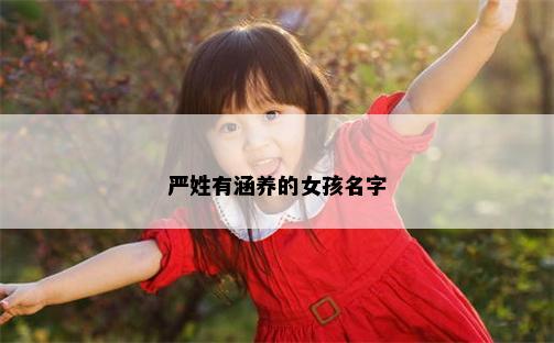 严姓有涵养的女孩名字