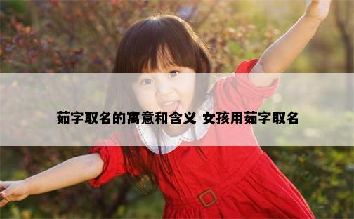 茹字取名的寓意和含义 女孩用茹字取名