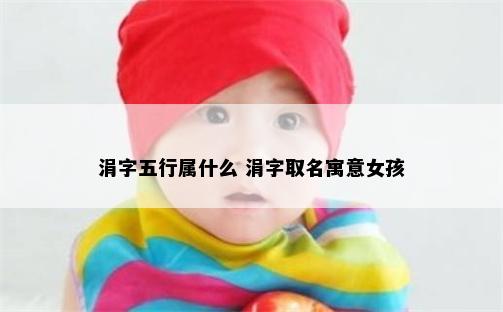 涓字五行属什么 涓字取名寓意女孩