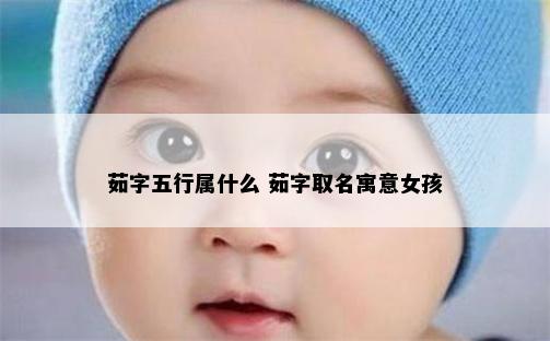 茹字五行属什么 茹字取名寓意女孩