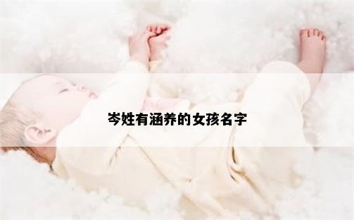 岑姓有涵养的女孩名字