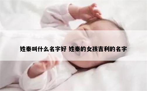 姓秦叫什么名字好 姓秦的女孩吉利的名字