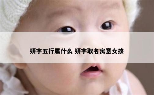 妍字五行属什么 妍字取名寓意女孩