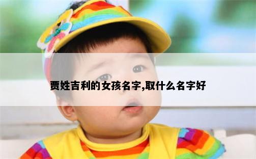 贾姓吉利的女孩名字,取什么名字好