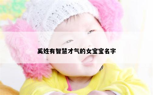 奚姓有智慧才气的女宝宝名字
