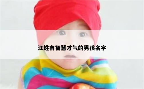 江姓有智慧才气的男孩名字